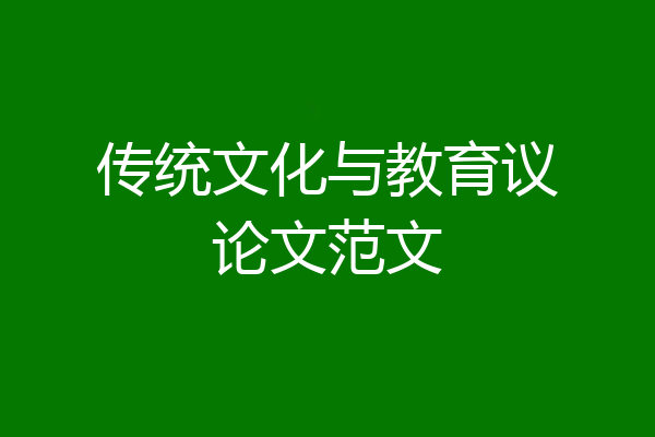 传统文化与教育议论文范文