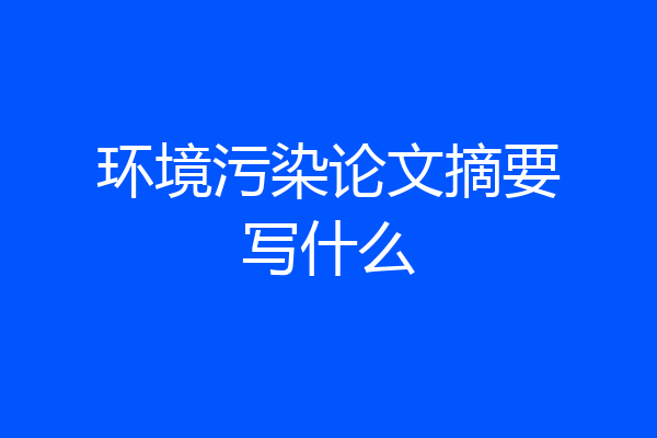 环境污染论文摘要写什么