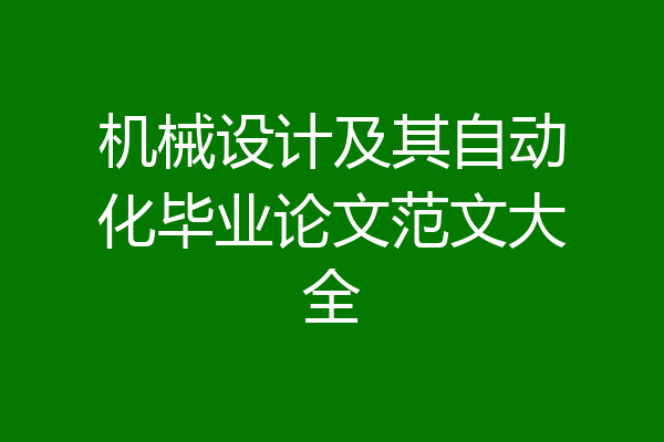 机械设计及其自动化毕业论文范文大全