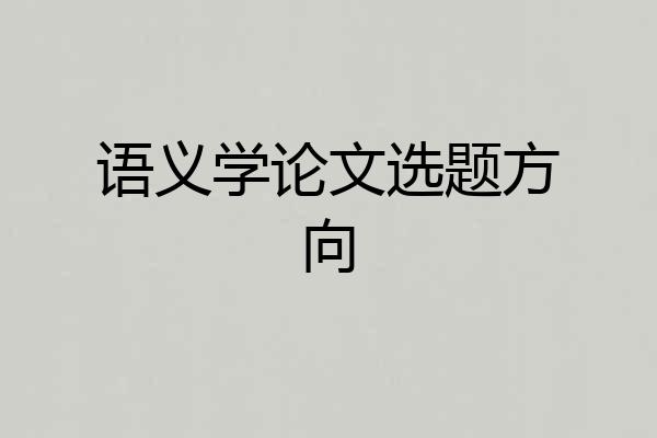 语义学论文选题方向