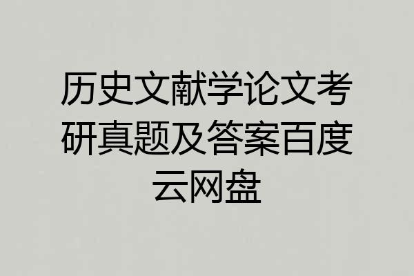 历史文献学论文考研真题及答案百度云网盘