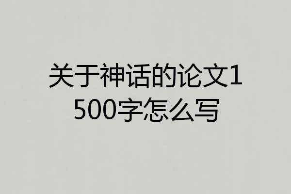 关于神话的论文1500字怎么写