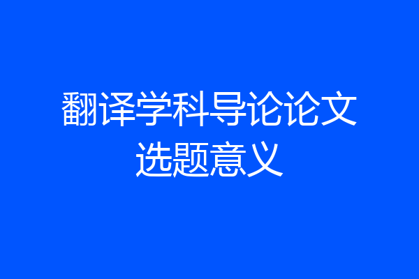 翻译学科导论论文选题意义