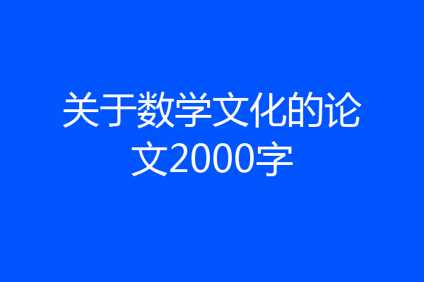 关于数学文化的论文2000字