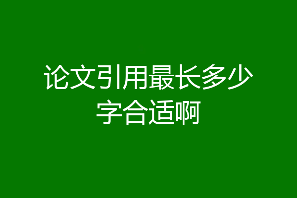 论文引用最长多少字合适啊