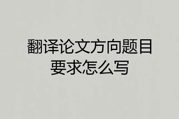 翻译论文方向题目要求怎么写