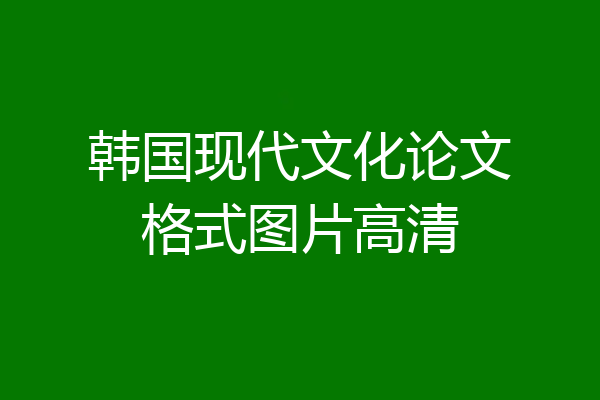韩国现代文化论文格式图片高清