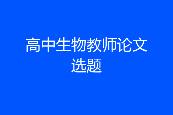 高中生物教师论文选题