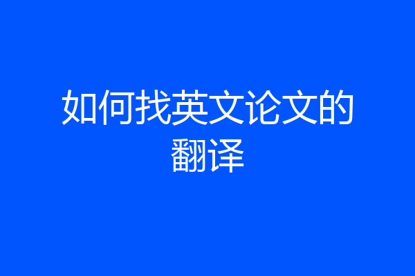 如何找英文论文的翻译