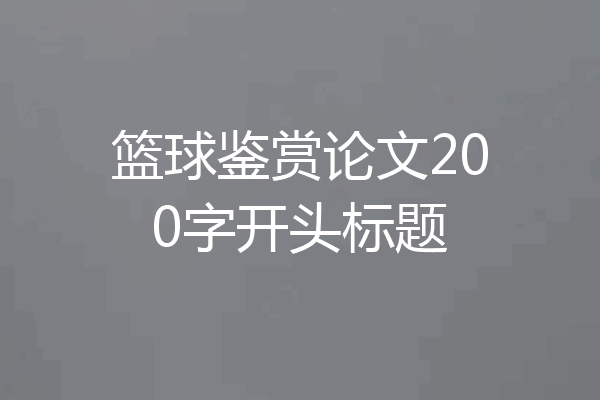 篮球鉴赏论文200字开头标题