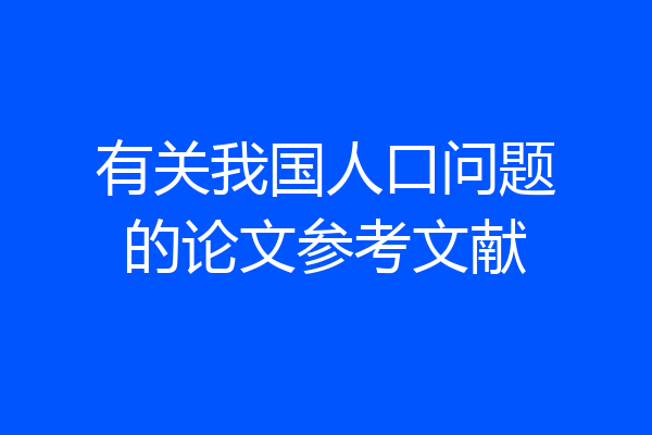 有关我国人口问题的论文参考文献