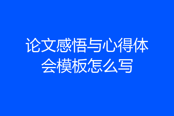 论文感悟与心得体会模板怎么写