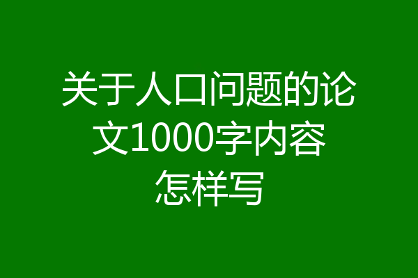 关于人口问题的论文1000字内容怎样写
