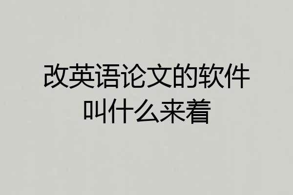 改英语论文的软件叫什么来着