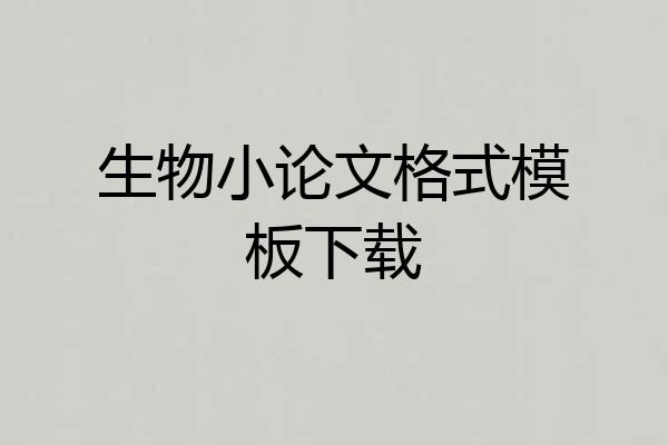 生物小论文格式模板下载
