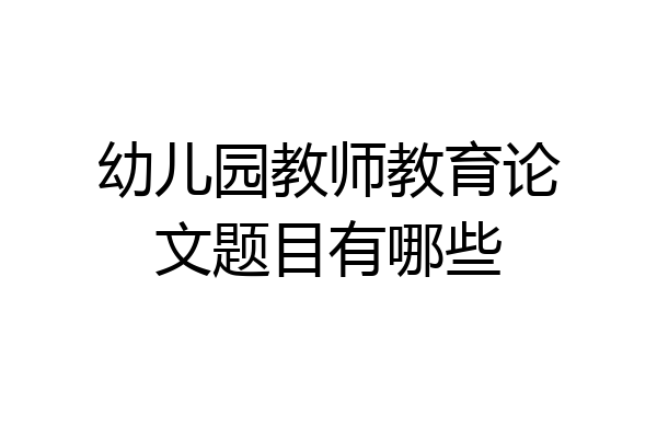 幼儿园教师教育论文题目有哪些