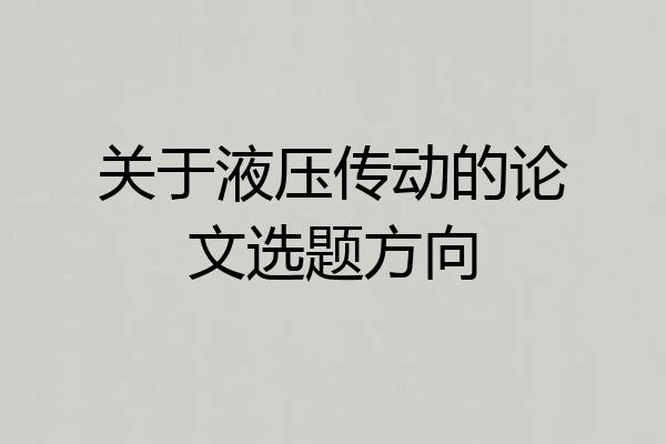 关于液压传动的论文选题方向
