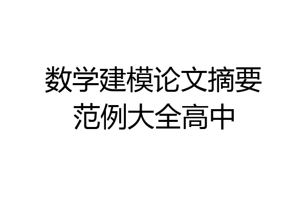 数学建模论文摘要范例大全高中