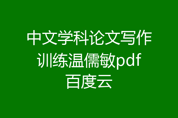 中文学科论文写作训练温儒敏pdf百度云