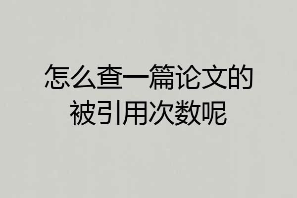 怎么查一篇论文的被引用次数呢