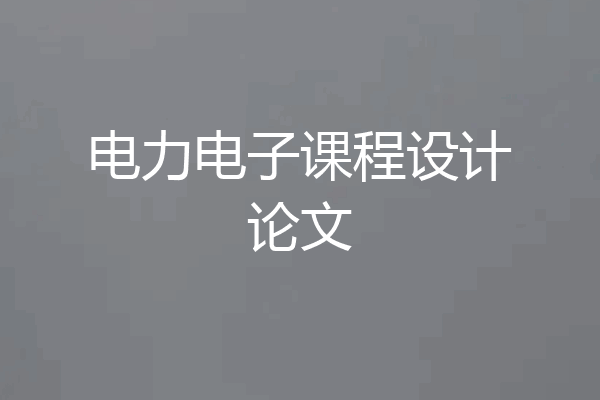 电力电子课程设计论文