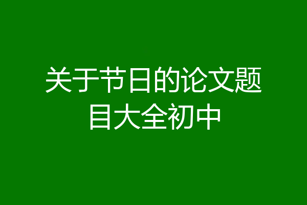 关于节日的论文题目大全初中