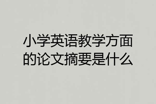 小学英语教学方面的论文摘要是什么