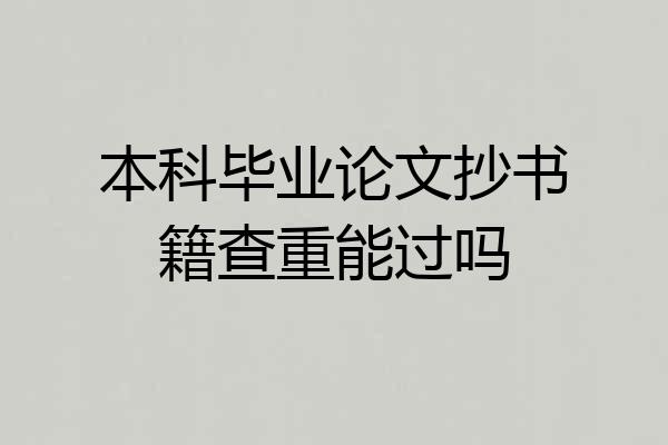 本科毕业论文抄书籍查重能过吗
