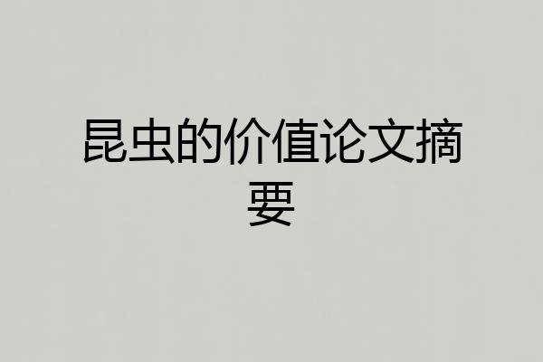 昆虫的价值论文摘要