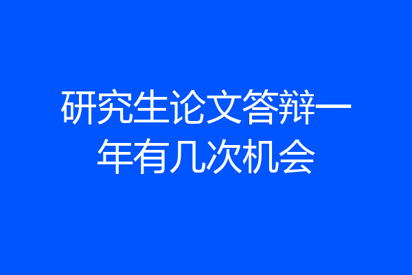 研究生论文答辩一年有几次机会