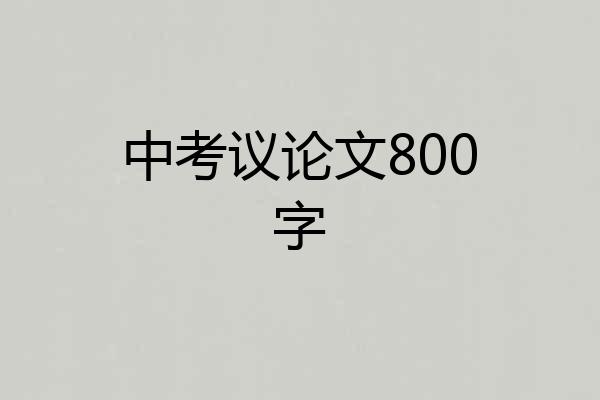 中考议论文800字