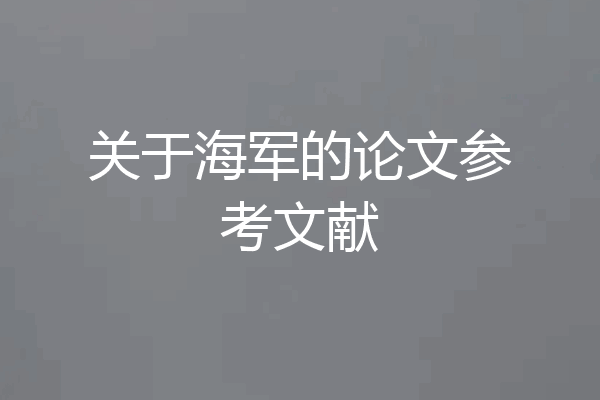关于海军的论文参考文献