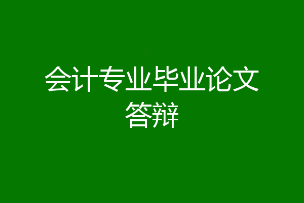 会计专业毕业论文答辩