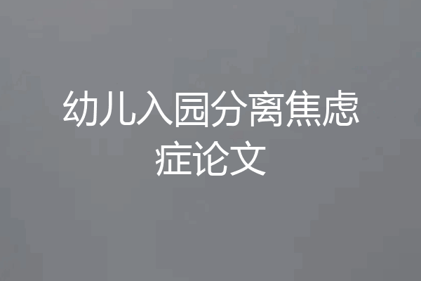 幼儿入园分离焦虑症论文
