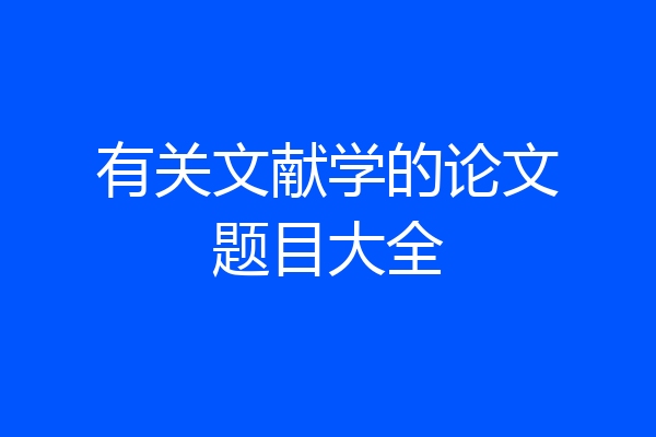 有关文献学的论文题目大全
