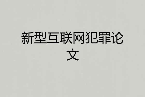新型互联网犯罪论文