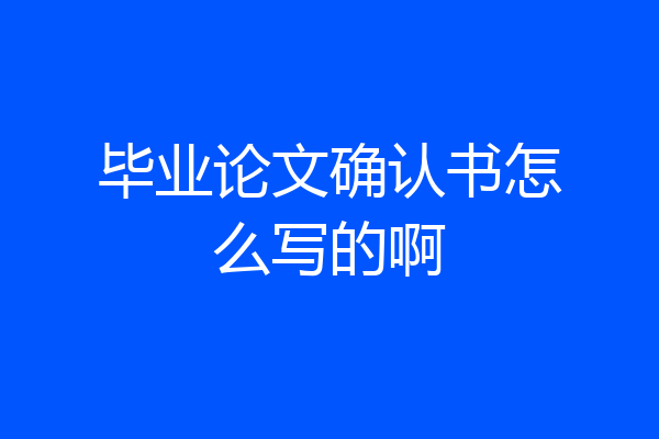 毕业论文确认书怎么写的啊