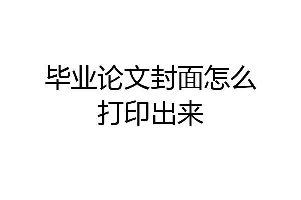 毕业论文封面怎么打印出来