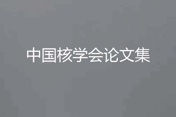 中国核学会论文集