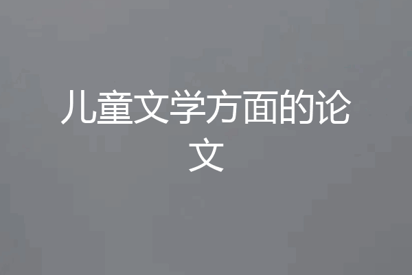 儿童文学方面的论文