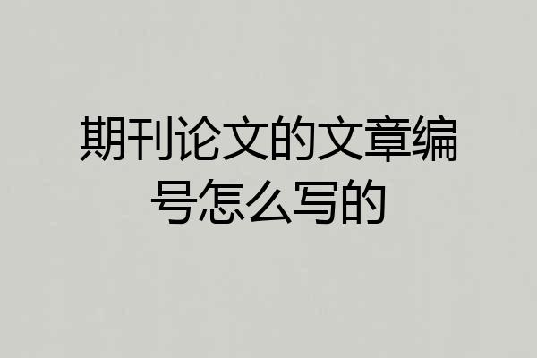 期刊论文的文章编号怎么写的