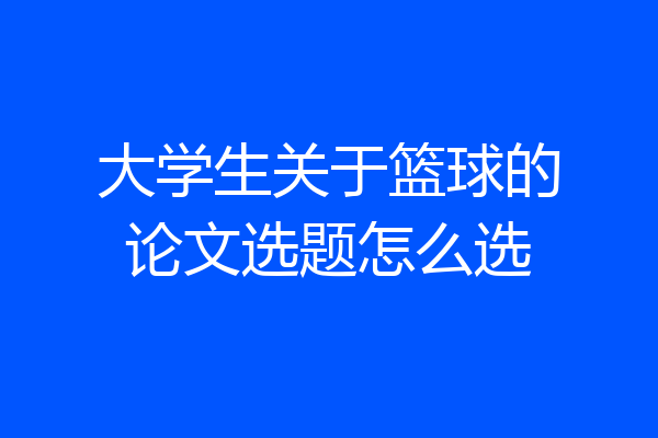 大学生关于篮球的论文选题怎么选