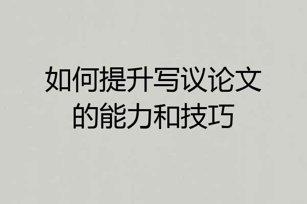 如何提升写议论文的能力和技巧