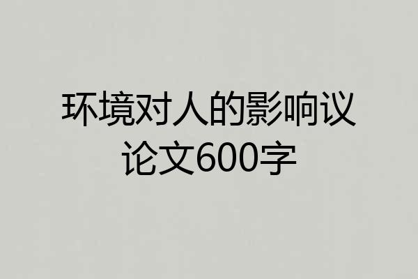 环境对人的影响议论文600字