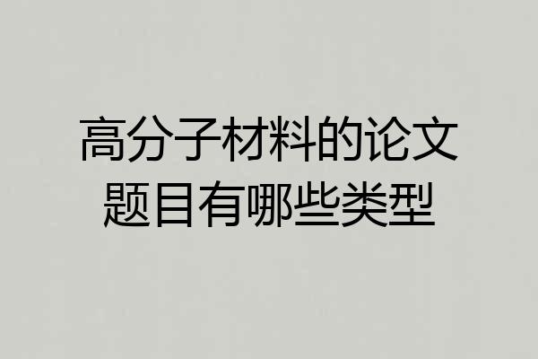 高分子材料的论文题目有哪些类型