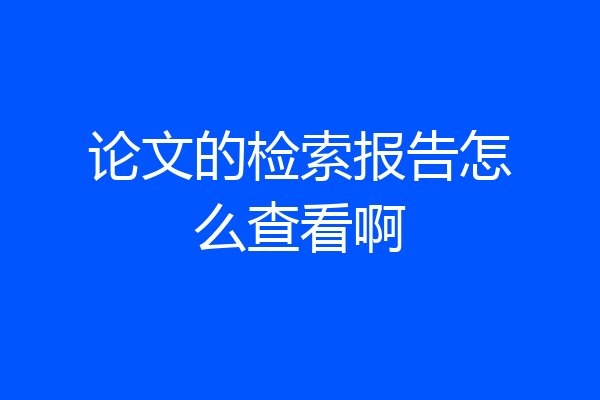 论文的检索报告怎么查看啊