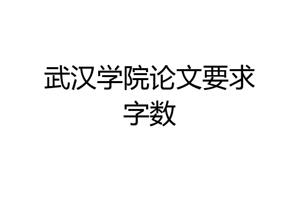武汉学院论文要求字数