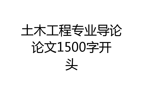 土木工程专业导论论文1500字开头