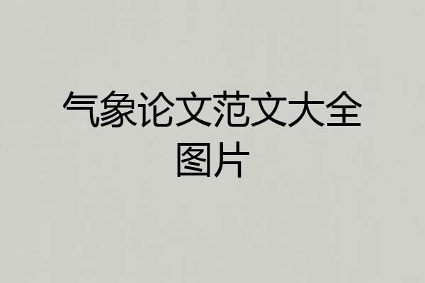 气象论文范文大全图片