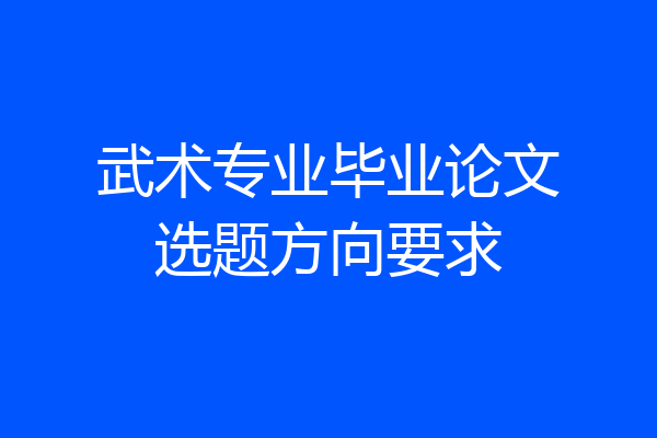武术专业毕业论文选题方向要求